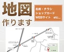 見やすく分かりやすい地図を制作します チラシやWebに使える「見やすく伝わる地図」を丁寧に制作 イメージ1