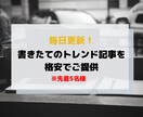 トレンド記事を毎日２記事格安でお譲りします 企業のメディアサイトでも活躍中のライターが話題のネタを執筆 イメージ1