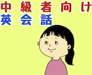 実践！中級者向け英会話レッスンをします 使える英語を身につけませんか？ イメージ1