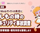 セキュリティ事故の初期調査を行います 原因・影響範囲・優先対応を整理する初回調査 イメージ1
