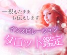 インスピレーションタロット＊お相手の気持ち占います ♡未来どうして行きたいの？魂のご縁と相手の本音を読み解きます イメージ1