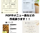 POP・メニュー表などお作りします 修正無制限！納得のいくPOP・メニュー表などを作ります！ イメージ1