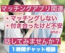 1時間限定☆チャットでお悩みお聞きします マッチングアプリのちょっとしたお悩み、話してみませんか？ イメージ1