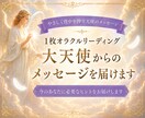 大天使の１枚オラクルカードで導きます 今のあなたに必要な大天使からのメッセージをシンプルに イメージ1