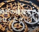 時計修理一筋15年 腕時計修理専門店 修理します ★お見積もり無料★ アンティーク時計の修理も承っております！ イメージ1