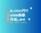 2,000円でWEB画像制作します ご要望に応じて、丁寧に作成いたします イメージ1