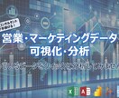 営業・マーケティングデータをクイックに分析します 貯まっているデータから新たな気付きを得てみませんか？ イメージ1