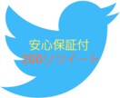 200RT以上になるまで宣伝・拡散いたします Twitter200RT以上になるまで宣伝します いいね拡散 イメージ1