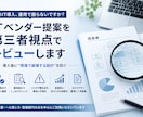 ITベンダー提案を第三者視点でレビューします ITベンダー提案、本当にそのままで大丈夫ですか？ イメージ1