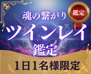 ツインレイ鑑定｜魂の繋がりを鑑定いたします 彼は魂の片割れか？お相手様との繋がりを明らかにいたします イメージ1