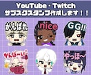 Twitch / YouTubeスタンプ作成します １つからでも作成okです！配信者様におすすめ！ イメージ1