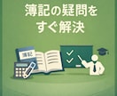 日商簿記検定のつまずくポイントを一緒に解消します 現役公認会計士が日商簿記の疑問・質問を丁寧にサポートします イメージ1