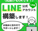 お悩みを解決！LINE公式アカウントを構築します 丸投げもOK！一緒に構築をしていきましょう！ イメージ1
