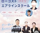 エアラインCA試験合格のポイントをお教えします //  容姿や性格や英語力に自信なくても客室乗務員に導きます イメージ1