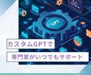カスタマイズされたGPTを作成します ビジネスやプロジェクトに合わせた効率的な専用サポートAIを イメージ1