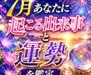 7月あなたに訪れる出来事と運勢鑑定いたします 7月に動く運命とチャンスのタイミング解説 イメージ1