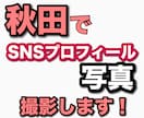秋田で自然体のプロフィール写真撮影します ナチュラルな透明感と温かみのある自然体 イメージ2