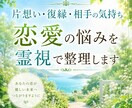 片想い・復縁・恋愛の悩みを霊視します 恋愛の流れと本音を整理し、最適な関わり方を導きます イメージ1