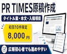 PR TIMES向けプレスリリースを作成します 広報初心者向けに入稿項目まで丸ごと整理 イメージ1