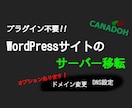 WordPressのサーバー移転を代行します プラグインを使わないお引越をご提供 イメージ1
