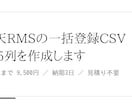 楽天RMSの一括登録CSV575列を作成します SKU展開・送料設定まで、そのまま登録できる形で納品します イメージ1