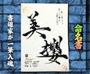 完全オーダー100賞超売れっ子書道家が命名書書ます 黒【手書き】書道家の命名書｜プロ筆文字｜出生祝・記念品に最適 イメージ8