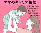 子育て中のママのキャリア相談にのります ママのキャリアの悩みや葛藤・気持ちの整理を一緒にお手伝い イメージ1