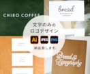 流行に左右されないシンプルなロゴをお作りいたします 質問の回答を基に文字のみのロゴデザインをご提案いたします。 イメージ10