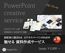 資料作成/提案のプロがパワーポイントを作成します 資料作成の時間がない方へ 魅せる資料はお任せください イメージ1