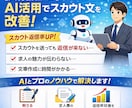 スカウト返信率を上げる文章作成します 人材会社向け｜AI×実務視点で刺さる文章設計 イメージ1