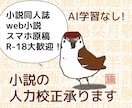 小説同人誌の校正を承ります 実務経験3年！一次&二次創作をAI学習させず人力校正します イメージ1