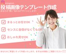 思わず見たくなる投稿を作ります 想いが伝わるSNS画像を制作！ イメージ1