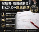 現役採用部門長が応募書類全般を徹底添削します 年間300名採用のプロ！選考を指揮する視点で書類を徹底添削 イメージ1