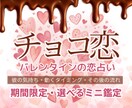 チョコ恋占い鑑定～バレンタインの恋占います ☆彼の気持ち・動くタイミング・その後の流れ☆から イメージ1
