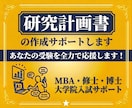 MBA・修士・博士の研究計画書の作成サポートします 大学院入試に経営学博士がマンツーマンで対応します。 イメージ1
