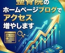 残り2枠/整骨院のSEOブログでアクセス集めます webライターが書く整骨院専門ブログでアクセスUP &資産を イメージ1