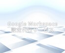 google workspaec設定代行を承ります google workspaec設定代行 イメージ1