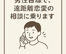 男性目線で、遠距離恋愛の悩みを優しく受け止めます 誰にも話せない気持ち、少しだけ分けてもらえませんか？ イメージ1