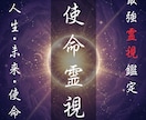 使命霊視−何をやるべきか、教えます 遠隔霊視であなたの使命をお伝えいたします。 イメージ1