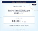 行政書士兼社労士が盤石な業務委託契約書を作成します 基本料金13,000円｜原案3営業日・1か月修正無制限 イメージ1