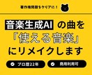 音楽生成AIの曲を「そのまま使える音楽」にします 生成したAI曲を高品質・商用利用・収益化対応にリメイク イメージ1