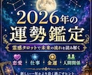 2026年の運勢を霊視鑑定いたします 2026年の全体運・恋愛運・仕事運・金運・人間関係の流れ イメージ1
