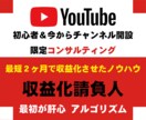 YouTubeで成功するチャンネル作りを教えます 収益化できるチャンネルは初期のチャンネル作りで決まります！ イメージ1