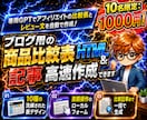 ブログ用の商品比較表HTML＆記事高速作成できます 専用GPTでアフィリエイトの比較表とレビュー文を自動で作成！ イメージ1