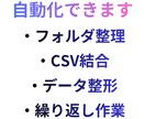 面倒なPC作業を自動化します 初心者でも簡単に！ボタン1つで作業が終わる仕組み作ります。 イメージ4