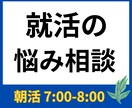 就職活動の悩み相談にのります 朝活✖️就職活動を上昇気流に乗せるコンサルティング イメージ1