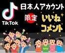 TIKTOK 日本人いいね 、コメント 増やします 投稿動画を自然な形で見栄えよくなります！ イメージ1