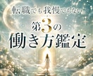仕事・適職、天職…転職以外の働き方を占います 転職だけが答えじゃない。あなたに合う第3の働き方鑑定します イメージ1