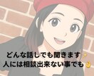 普段まわりには相談できないような事聞きます 話し後にスッキリしたと思っていただけたら嬉しい！！ イメージ1