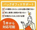 バックオフィス：業務全般をバックアップ致します 営業から事務作業までまるっと代行致します。 イメージ1